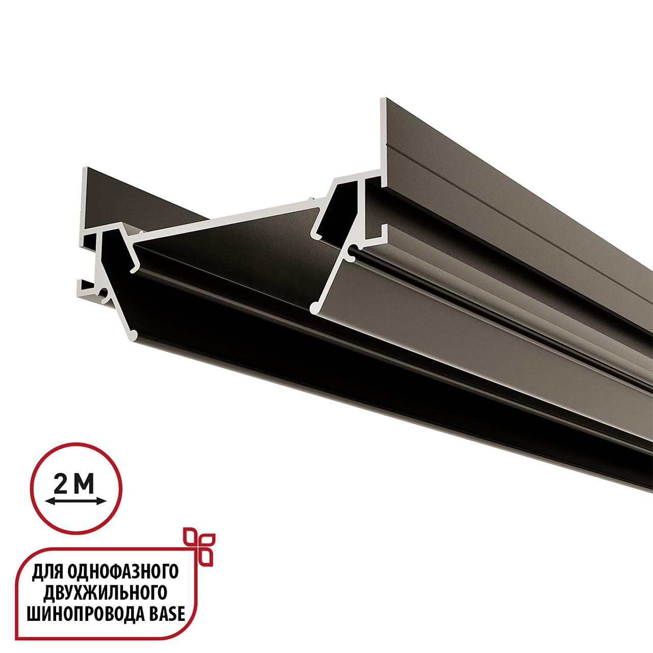 Интрудер (профиль) для встраивания однофазного трека Novotech Base 135321