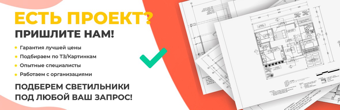 Есть проект? Пришлите нам!