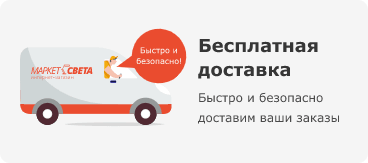 Бесплатная доставка