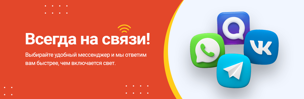 Всегда на связи