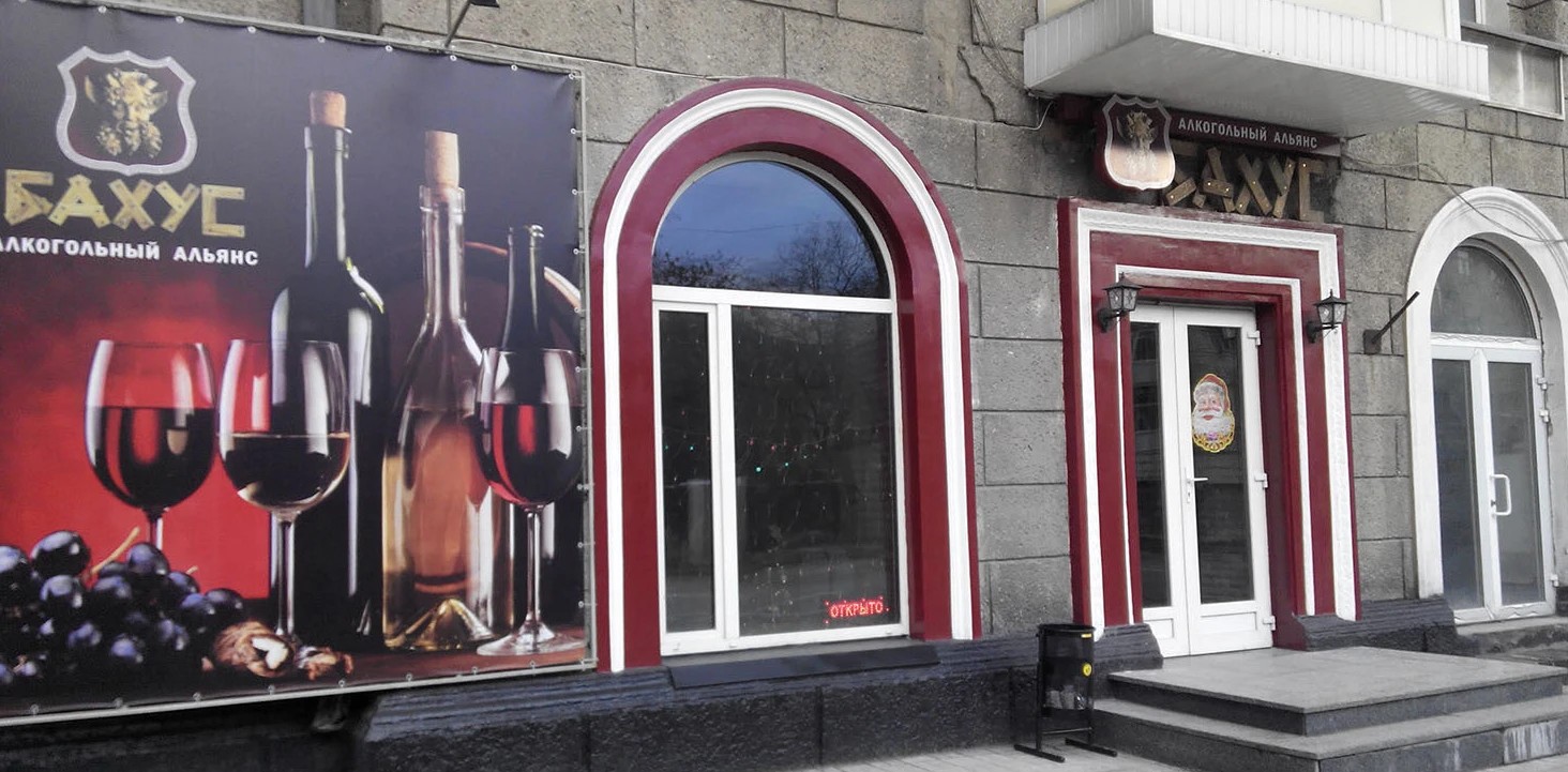 Магазин Бахус