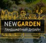NEW GARDEN