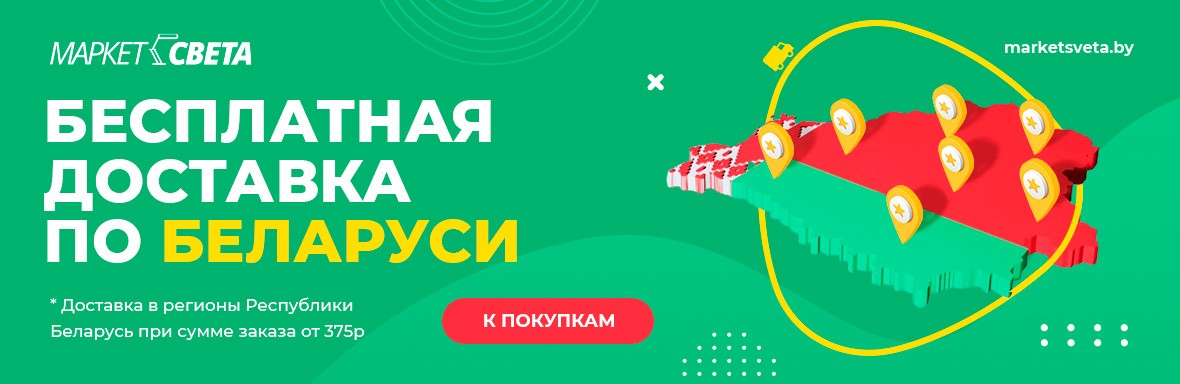 Бесплатная доставка Беларусь