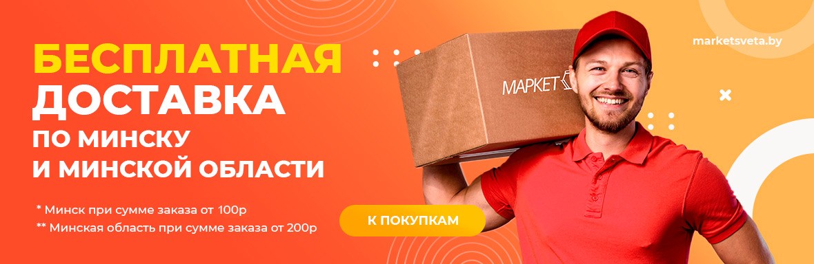 Бесплатная доставка Минск